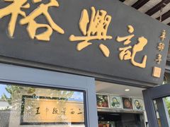 -裕兴记·三虾面(西北街总店)