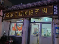 -咱家王新国把子肉(县东巷店)