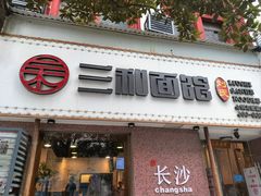 门面-刘氏三和面馆