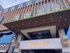 -海德温泉生活馆(朝阳大悦城店)