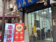 -志亮灌汤蒸饺·清真(庙后街店)