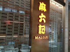 -麻六记(凤凰汇店)