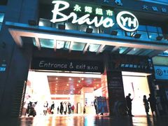-宏帆巴人广场(石岭大道店)