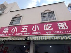 -陈小五小吃部