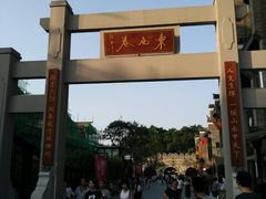 -东西巷