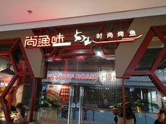 门面-尚渔味双拼烤鱼(远洋未来汇店)