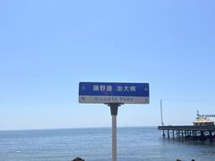 -北戴河碧螺塔海上酒吧公园