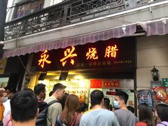 门面-永兴烧腊