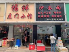 门面-福祥厦门小馆(舟孟北路店)