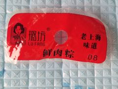 -璐坊粽王(复兴中路店)