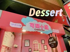 -可丽小屋(中山路店)