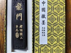-老胡开文墨厂