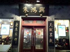 门面-朱鸿兴面馆(镇湖店)