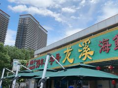 -龙溪海鲜酒家(溪涌店)