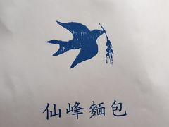 -仙峰天然面包(迎宾路店)