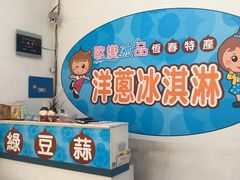 -欧恋洋葱冰淇淋绿豆馔