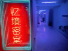 -瞳灵人·沉浸式密室剧场(杭州旗舰店)