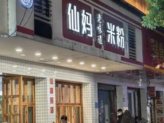 -仙妈米粉店(庆丰路)