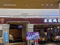 -东就鸭饭店·古早海南菜(友谊南海城店)