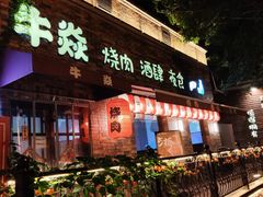 门面-牛焱·烧肉酒肆(五大道店)