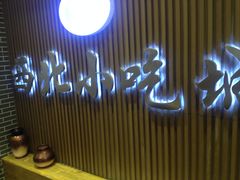 -马家烧麦(总店)