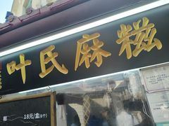 -叶氏麻糍(鼓浪屿店)