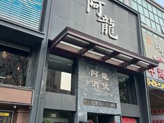 -阿龙酒煲(海宁新苑路店)