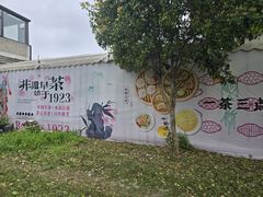 -漫渡庄•留芳小馆•泰州早茶•锡帮菜