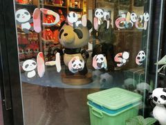 -熊猫屋(宽窄巷子景区店)