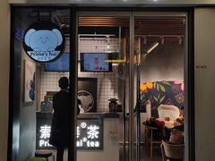 门面-素匠泰茶(三里屯SOHO工体奶茶店)