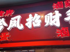 -黔凤辣子鸡