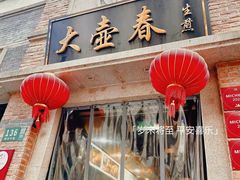 -大壶春(四川中路店)