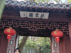 -秋霞圃