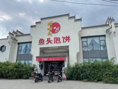 -旺顺阁鱼头泡饼(小红门店)