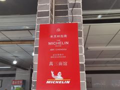 -万三面馆(青龙正街太古里店)