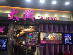 门面-太兴烧味餐厅(白加士街店)