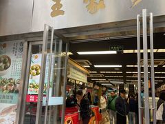 -王家沙点心店(南京西路总店)
