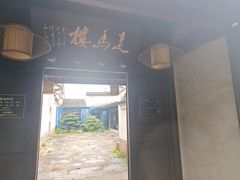 -走马楼饭庄(慈城古县城店)