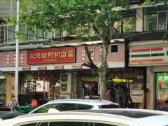 -公交新村粉店(赤岗冲店)