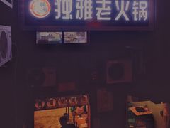 -独雅老火锅(原宏声巷店)