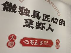-巴蜀王婆大虾(南锣鼓巷店)