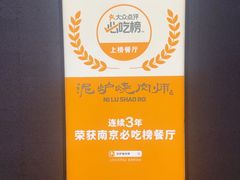 -泥炉烧肉师(新街口金銮巷店)