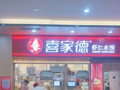 -喜家德虾仁水饺(北站店)