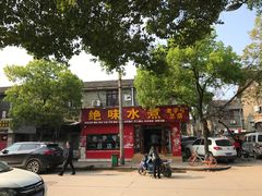 -长英绝味水煮(老字号洪都总店)