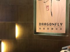 -Dragonfly 悠庭·按摩Spa(苏州中心广场店)