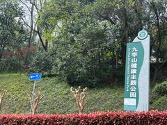 -九华山公园