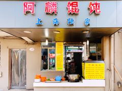 门面-阿麟馄饨(延长路店)