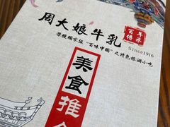 -周大娘牛乳(旧寨古村总店)