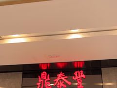 -鼎泰丰(德基广场店)