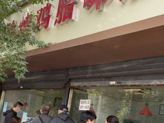 门面-土门八珍烤鸡腊味店(土门老店)